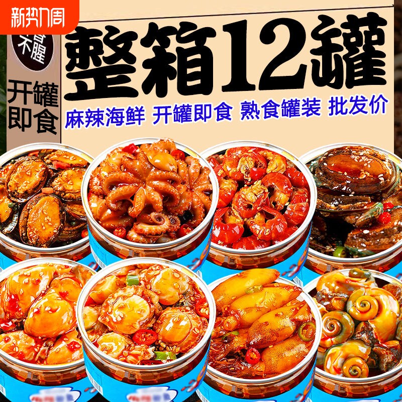 麻辣小海鲜罐头零食小吃熟食即食罐装八爪鱼海兔蛤蜊生蚝扇贝套餐