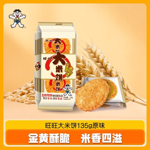 旺旺大米饼135g零食糕点办公室小吃伴手礼网红食品怀旧美味小朋友