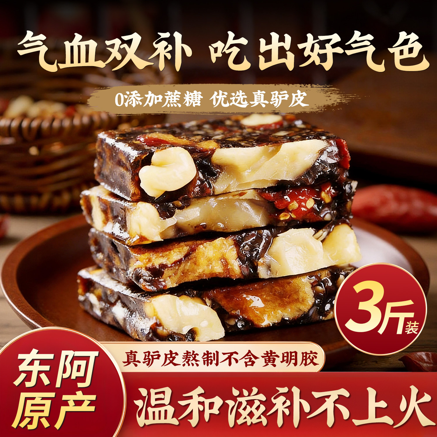 阿胶糕红枣枸杞黑芝麻核桃软糕女士正宗养生休闲小零食食品健康