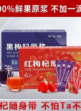 早C晚A黑枸杞子原浆红枸杞子鲜果鲜榨无0添加纯果汁袋装便携饮料