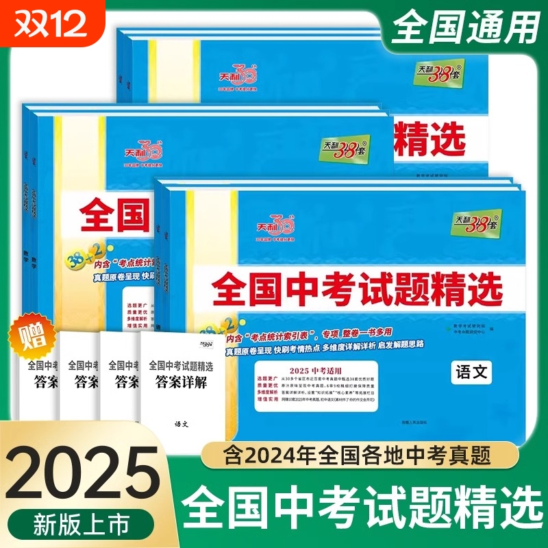 2025版天利38套全国中考试题物理化学历史含2024年真题年模拟试题试卷汇编详解资料官方正版学考热点指导道法命题解析专项考点科学