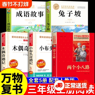 5册万物复书三年级上册必读正版课外书两个小八路小布头奇遇记木偶奇遇记兔子坡成语故事书书香鲁韵八桂悦读复书3上阅读书籍M人物