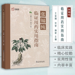 抖音同款张锡纯临证用药实用指南中医活学活用精华名家经验药学临床
