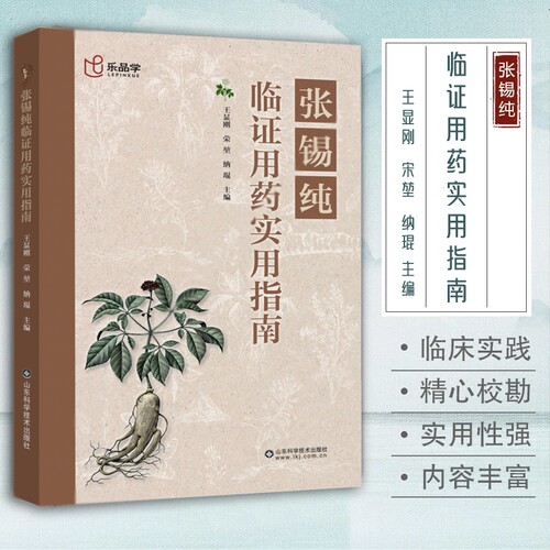 抖音同款张锡纯临证用药实用指南中医活学活用精华名家经验药学临床