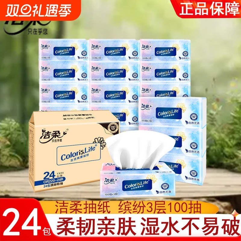 洁柔抽纸缤纷自然无香100抽24包箱装家用实惠餐巾纸面巾纸卫生纸