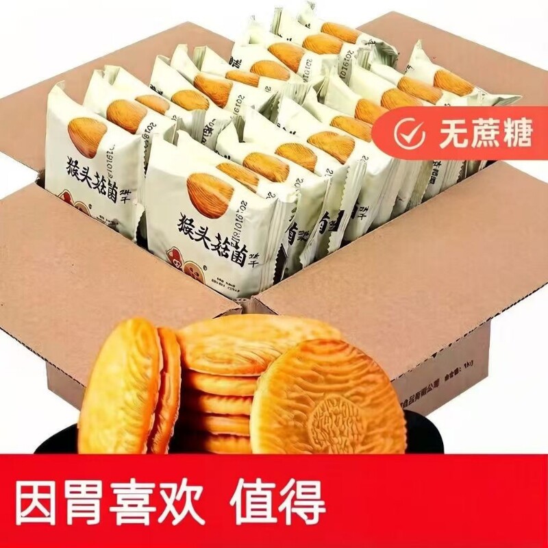 猴头菇猴菇饼干曲奇糈米酥性小饼干早餐营养养胃代餐零食健康