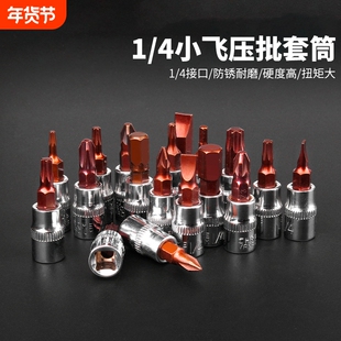 内六角旋具套筒一字十字米子星型旋具头1/4小飞套筒扳手T20T25T30