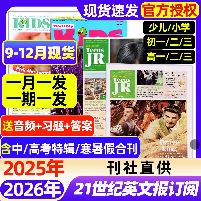 21世纪英文报小学版/初中版/高中版杂志2025-2026年春秋季学期全年半年订阅/二十一世纪学生英语报纸初一二三高一二三少儿画刊过刊