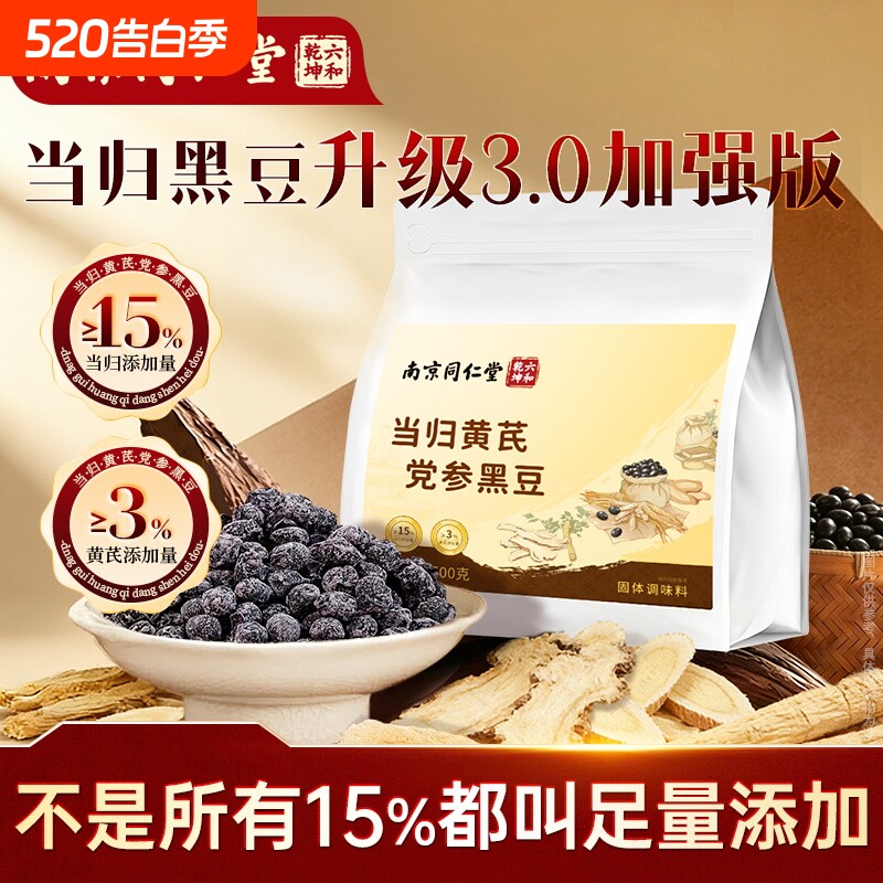 南京同仁堂当归黑豆即食官方旗舰店正品古法熬制当归黄芪党参黑豆