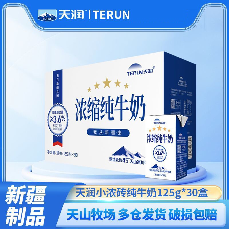 TERUN新疆天润浓缩纯牛奶小包装125g*30盒儿童牛奶盒高钙D牛乳图片
