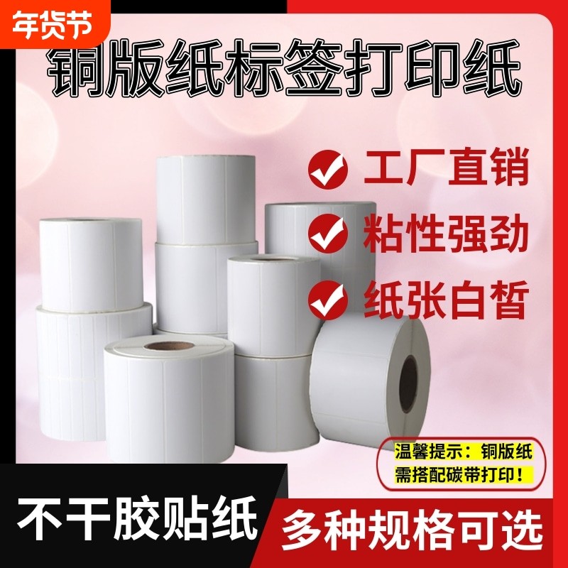 卷筒铜版标签打印纸机30 19 25 32 40 50 60 70 80 90 100黑色碳带条码纸打印单双排三排铜板不干胶空白贴纸,办公设备/耗材/相关服务,标签打印纸/条码纸,淘宝优惠券,粉丝福利购,淘宝优惠卷
