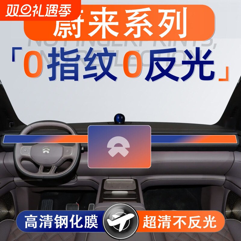 适用蔚来ES6/EC6/EC7/ET7/ET5T导航屏幕钢化膜内饰中控保护贴膜