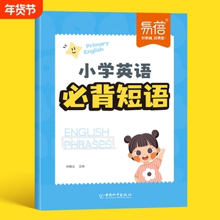 易蓓小学英语必背短语常考短语知识点汇总固定搭配大全专项练习重点攻关思维导图记单词词汇一二三四五六年级核心基础专项训练1