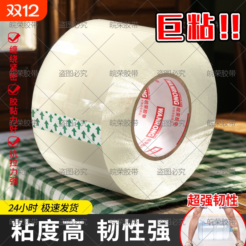 皖荣透明胶带大卷高粘不易断大号宽胶带快递打包封箱带切割器加宽60mm封口胶布胶纸强力封箱粘性强厂家直销批