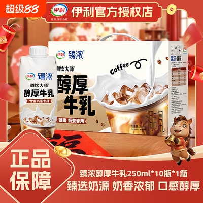 12月伊利臻浓醇厚牛乳250ml*10盒新鲜咖啡奶茶伴侣调饮特浓牛奶