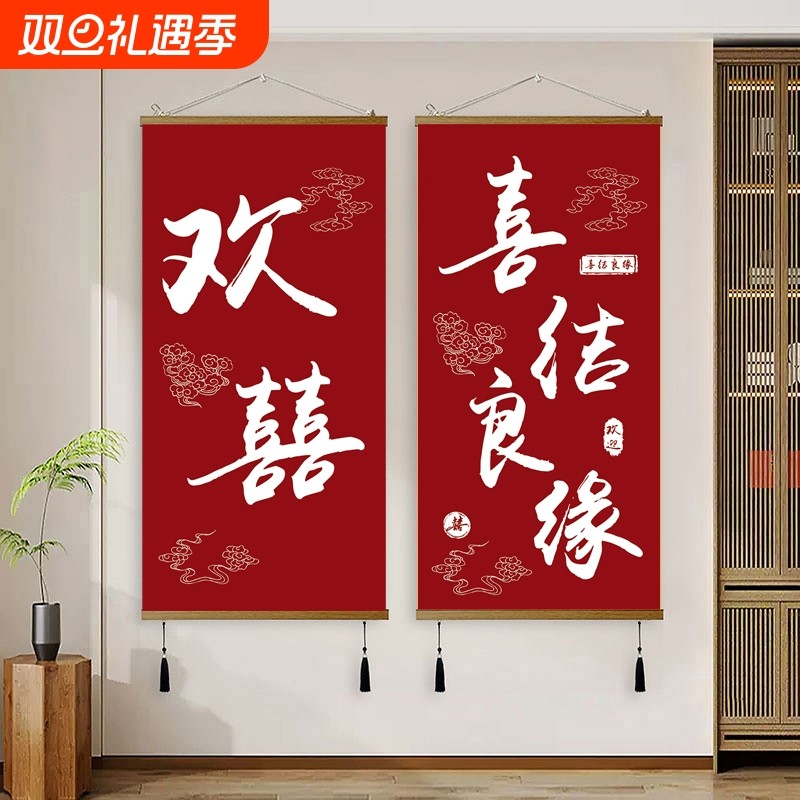 中式喜庆装饰画客厅卧室玄关欢喜挂画免打孔结婚房间氛围布置壁画