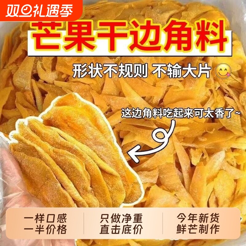 捡漏芒果边角料果干厚切果脯大袋水果网红批发蜜饯便宜特价新货