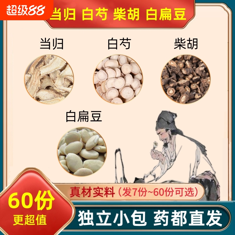 当归白芍柴胡白扁豆组合装泡水的功效与作用白勺和加甄选独立包装