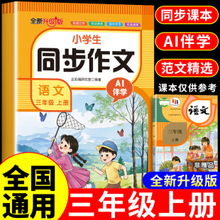 2025三年级上册同步作文配套人教版 3年级下册小学生作文书大全小学语文同步作文三上专项训练优秀作文范文精选每日一练三下新版