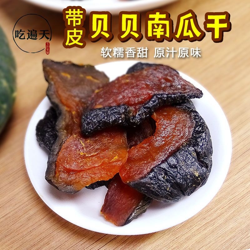 【吃遍天】贝贝南瓜干 每包软糯香甜休闲零食食品特产