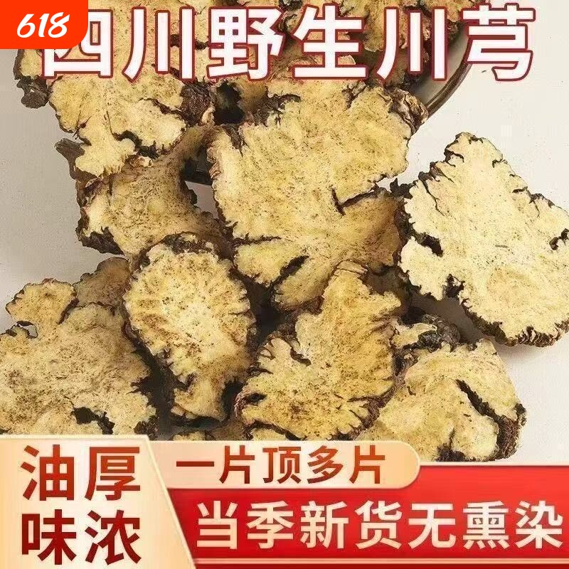 川芎中药材干货四川正宗川芎片新鲜干货川弓片川穹四物汤原料茶饮
