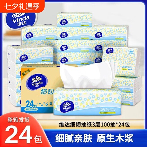 维达抽纸细韧纸巾100抽家用整箱