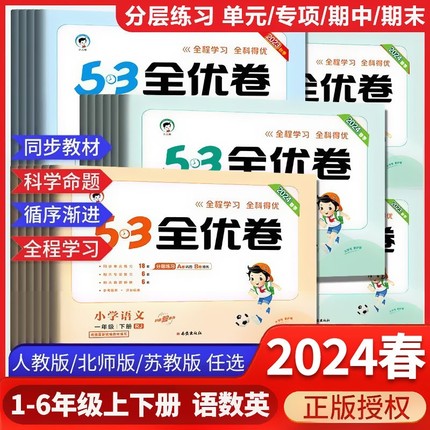 2024春53全优卷一年级二年级三四五六年级下册上册语文数学英语测试卷人教版北师苏教五三5.3同步练习册期末试卷卷子天天练