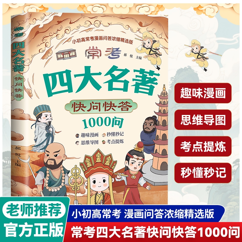 常考四大名著快问快答1000问 西游记水浒传三国演义红楼梦历史小学初中高中阅读常识必考考点百科全书