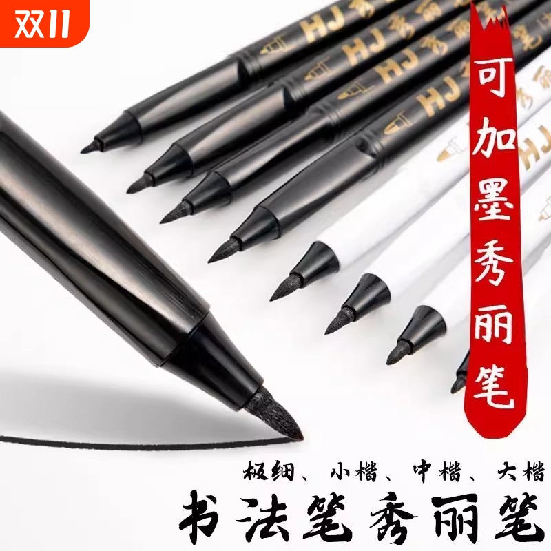 秀丽笔书法笔软笔可加墨学生用小楷中楷大楷硬笔书法练字签到签名