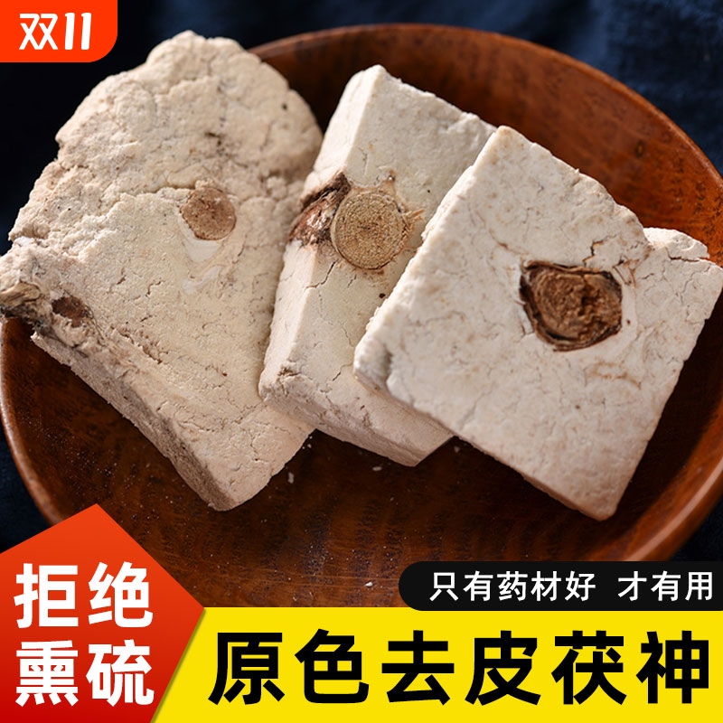 云南野生茯神中药材精选茯神木去皮茯神片泡酒泡水可搭配麦冬泡茶