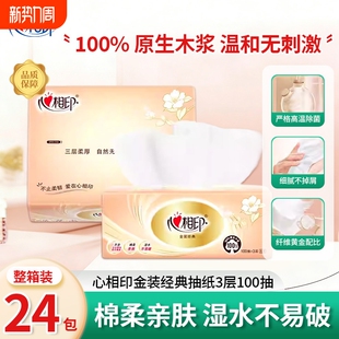心相印抽纸纸巾24包整箱装 经典 3层100抽亲肤家用囤货实惠 金装