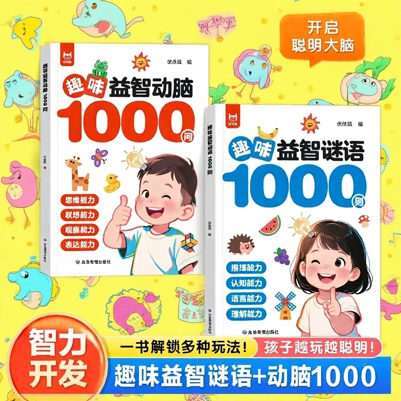 趣味益智动脑1000问谜语则正版启蒙早教游戏书儿童专注力强化专项训练逻辑思维拓展全脑开发训练书小学生课外阅读书籍智力培养知识