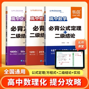 物理实验数学公式 定理二级结论化学方程式 高中数理化提分攻略数学物理化学必背公式 大全高一二三高考核心考点清单 易蓓直营