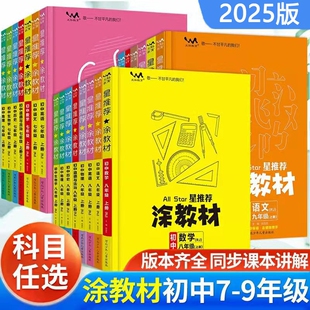 涂教材初中语文数学物理涂教材七八九年级上下册人教版 生物苏教版 北师版 译林版 政治历史地理教材全解同步教辅 英语外研版 2025星推荐