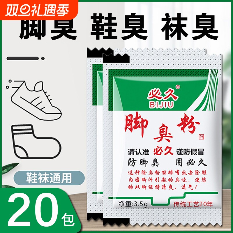 必久牌脚臭粉家用泡脚去脚汗引起鞋袜臭除臭防臭汗脚足光粉臭脚粉