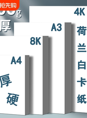 a4荷兰白卡纸a3手抄报专用纸儿童绘画手工4k画画纸8k八开白色卡纸300g厚硬白卡纸小学生美术专用马克笔铅画纸