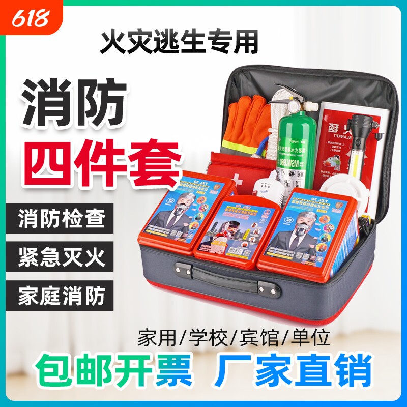 家用消防器材套装民防应急包防火应急箱救援逃生急救出租屋四件套