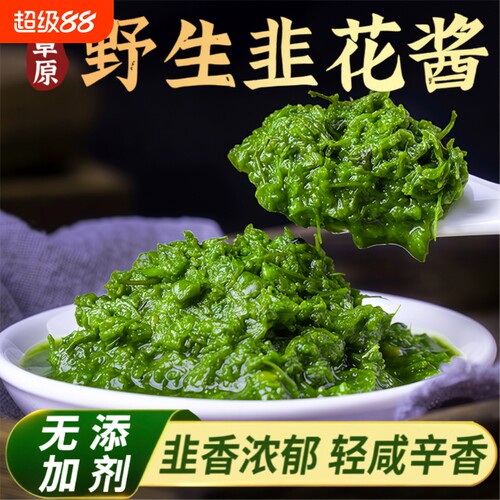 内蒙古草原野生草原韭花酱新鲜大颗粒纯火锅蘸料佐餐年货当季配料