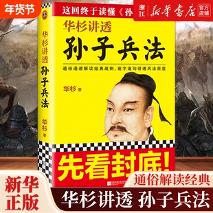 新华书店华杉讲透孙子兵法通俗解读经典战例兵法商场如战场三十六计企业战略管理正版