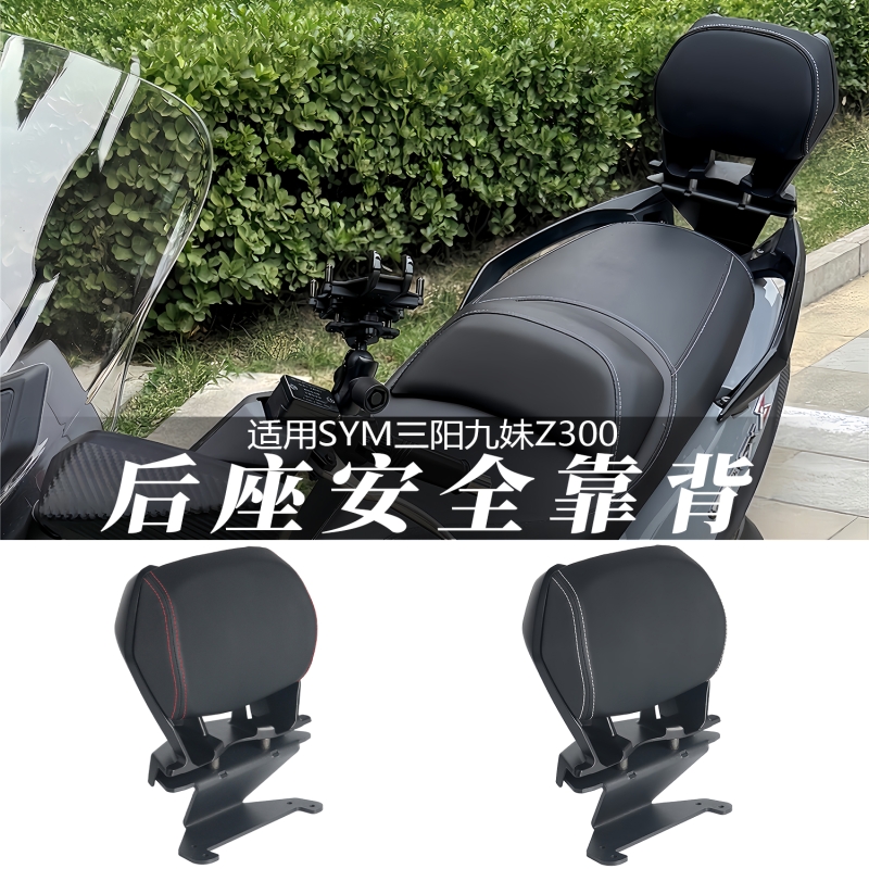 JUXUNBUPIN九妹Z300后靠背