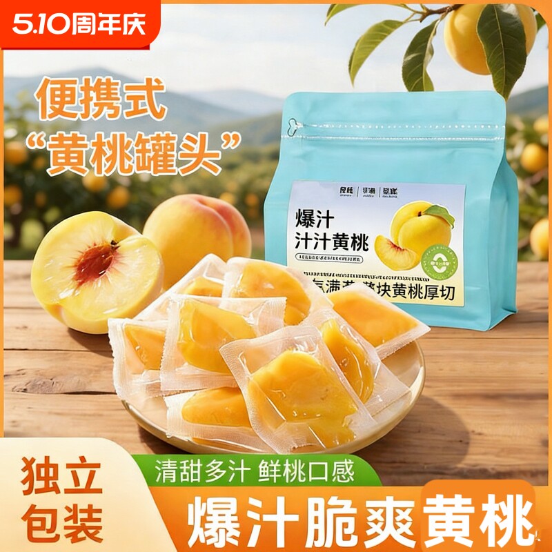 爆汁黄桃块250g袋独立小包即食真空黄桃干蜜饯水果干休闲解馋零食