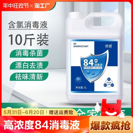 84消毒液家用10斤大桶装杀菌室内漂白消毒水八四消毒液喷雾含氯剂