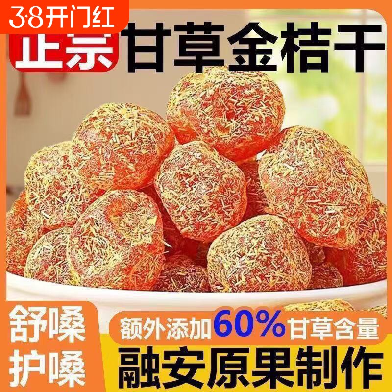 广西正宗甘草九制金桔柑橘泡水清凉止咳润喉干草天山蜜饯雪桔零食