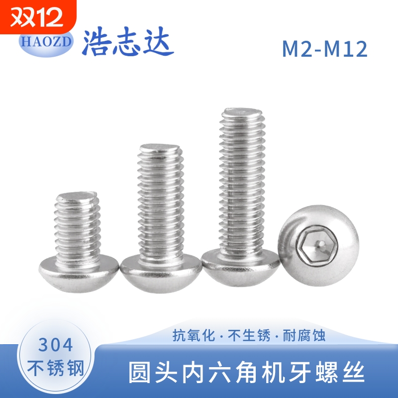 304不锈钢圆杯圆头内六角螺丝
