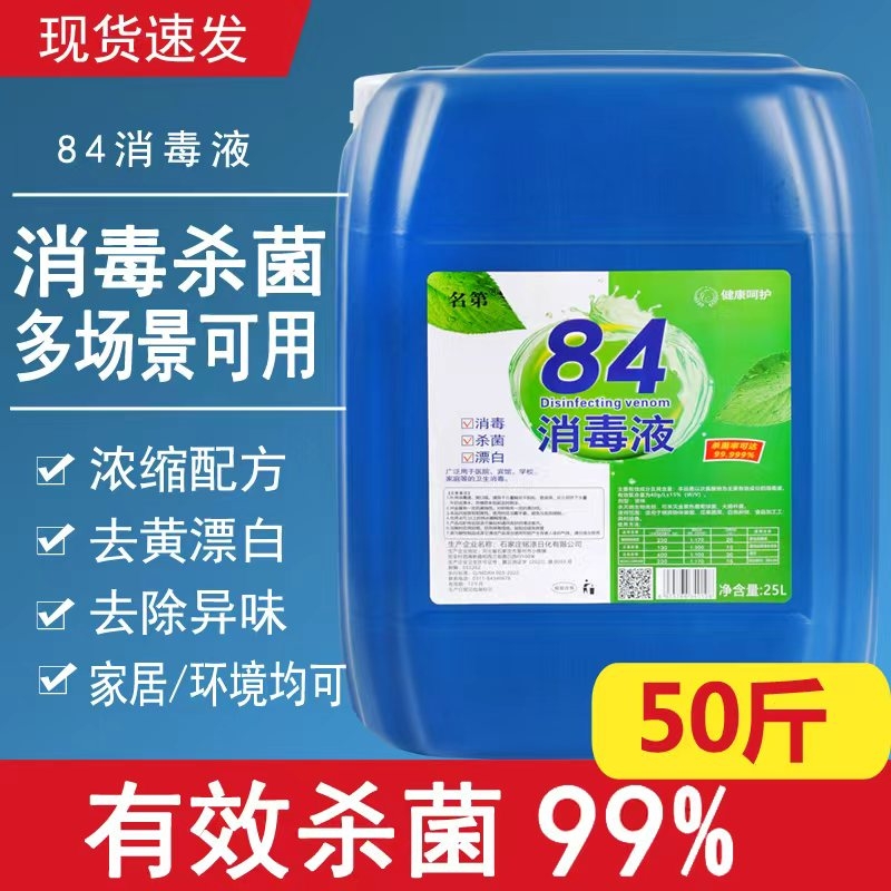 50斤84消毒液大桶消毒水高浓度含氯养殖酒店学校专用厂家直供