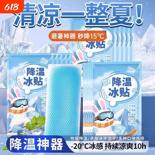 降温冰贴冰凉贴散热贴解暑神器清凉夏季手机夏天冰敷军训夏日防暑
