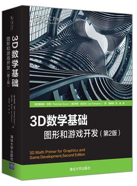 当当网 3D数学基础：图形和游戏开发（第2版） 图形图像 多媒体 清华大学出版社 正版书籍
