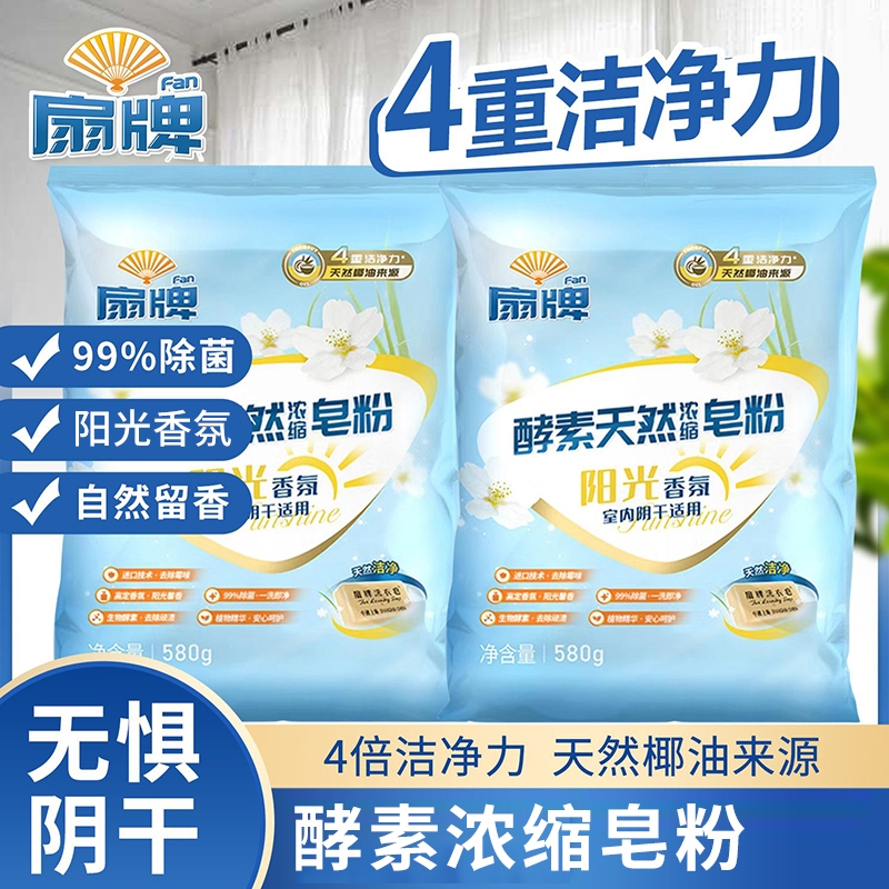 扇牌酵素天然浓缩皂粉580g阴干适用洗衣粉老牌国货阳光香氛家庭装