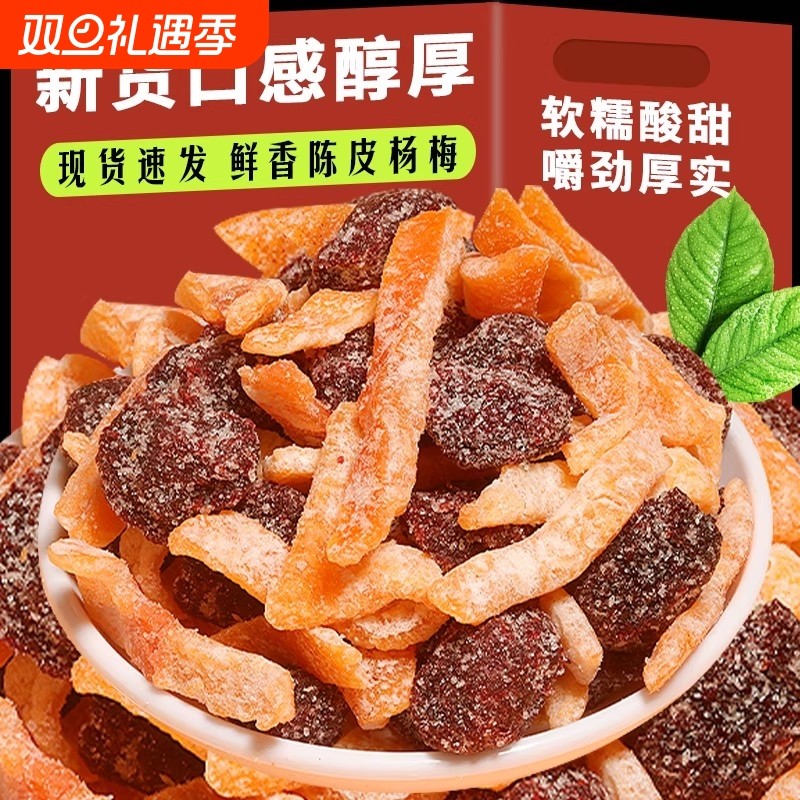 陈皮冰糖杨梅干广东特产蜜饯青梅话梅营养果脯休闲解馋孕妇零食