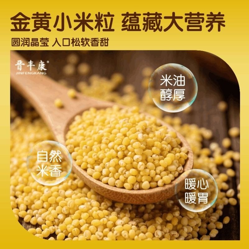 晋丰康黄小米农家新小米粮食山西小米粥小黄米油软糯小米五谷杂粮